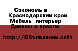 Сэкономь в hiff - Краснодарский край Мебель, интерьер » Диваны и кресла   